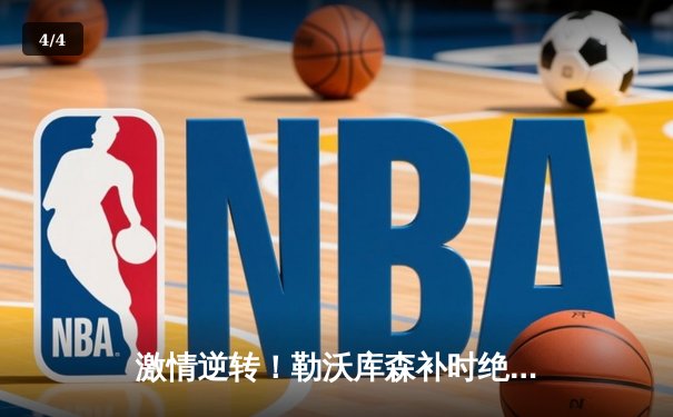 激情逆转！勒沃库森补时绝平延续不败神话，阿隆索率队剑指三冠王 - 4