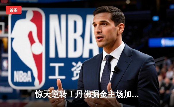 惊天逆转！丹佛掘金主场加时险胜明尼苏达森林狼，约基奇40+三双主宰天王山