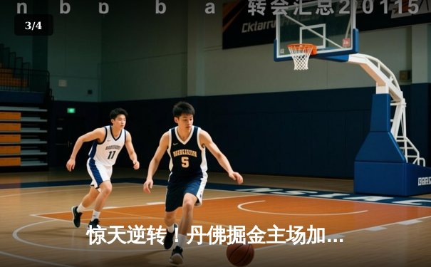 惊天逆转！丹佛掘金主场加时险胜明尼苏达森林狼，约基奇40+三双主宰天王山 - 3