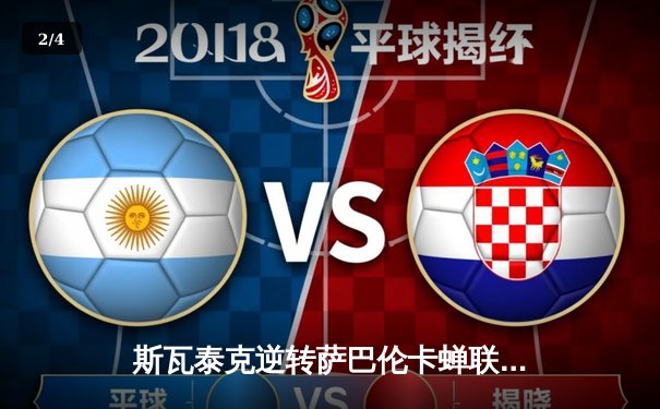 斯瓦泰克逆转萨巴伦卡蝉联法网桂冠 红土女王展现恐怖统治力 - 2