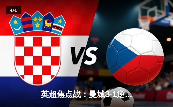 英超焦点战：曼城3-1逆转曼联，哈兰德双响锁定胜局 - 4