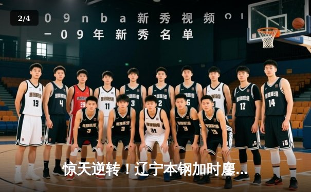 惊天逆转！辽宁本钢加时鏖战力克广东宏远，总决赛悬念再起 - 2