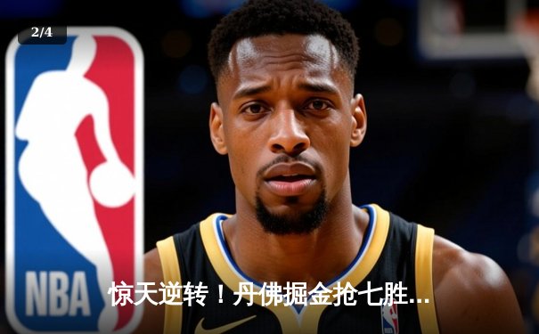 惊天逆转！丹佛掘金抢七胜森林狼，连续两年挺进西部决赛 - 2