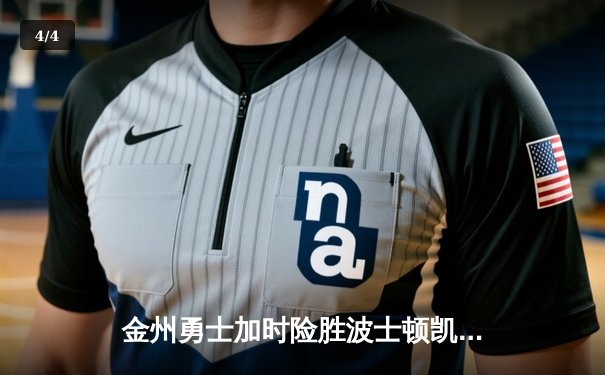 金州勇士加时险胜波士顿凯尔特人，库里50分创赛季新高 - 4