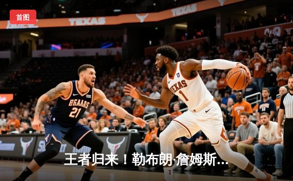 王者归来！勒布朗·詹姆斯狂砍40分三双，湖人加时险胜凯尔特人