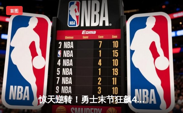 惊天逆转！勇士末节狂飙40分，库里三分雨浇灭热火反扑火焰