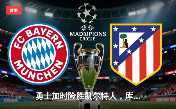 勇士加时险胜凯尔特人，库里43分刷新总决赛三分纪录