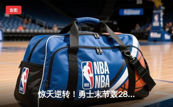 惊天逆转！勇士末节轰28-6攻击波终结绿军11连胜，库里38分创赛季新高