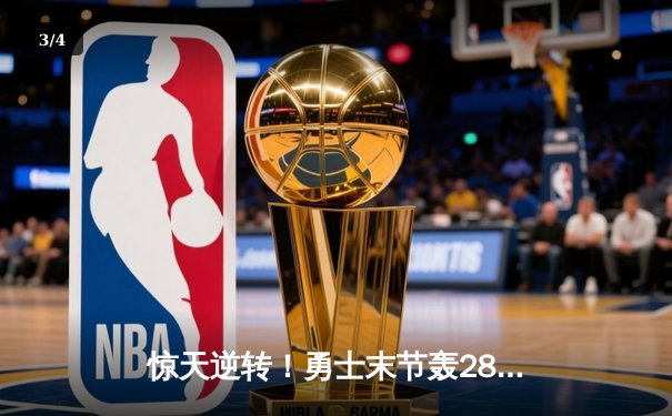 惊天逆转！勇士末节轰28-6攻击波终结绿军11连胜，库里38分创赛季新高 - 3