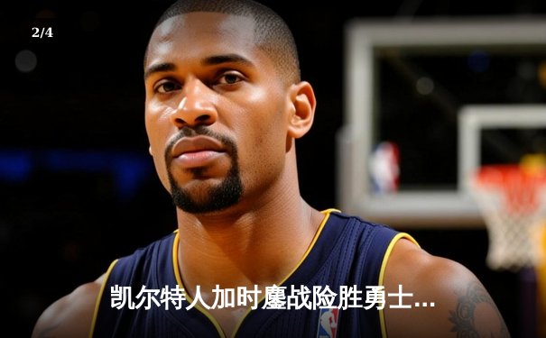 凯尔特人加时鏖战险胜勇士，塔图姆44分创赛季新高 - 2