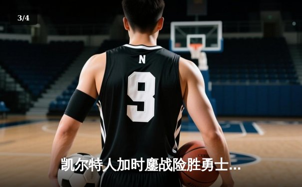 凯尔特人加时鏖战险胜勇士，塔图姆44分创赛季新高 - 3