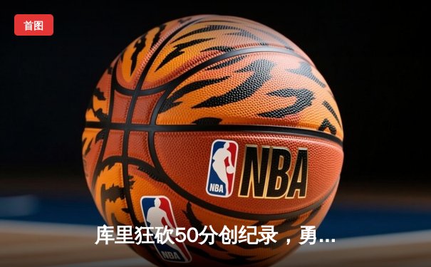 库里狂砍50分创纪录，勇士加时险胜凯尔特人扳平总决赛